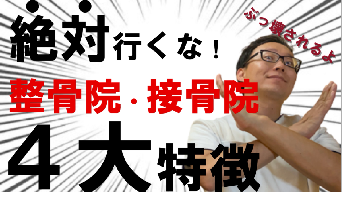 絶対に行くな 危険な整骨院の特徴 腕の良い接骨院の選び方 驚愕のリピート率94 肩こり専門整体院 フルケア治療院 名古屋市中区 伏見駅徒歩1分